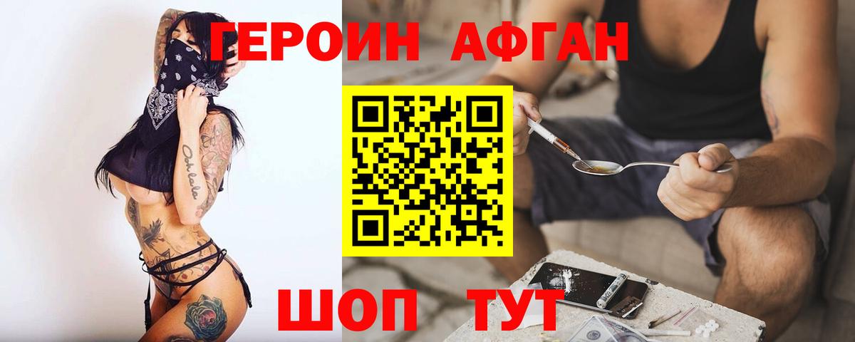 ГЕРОИН Афган Шатура